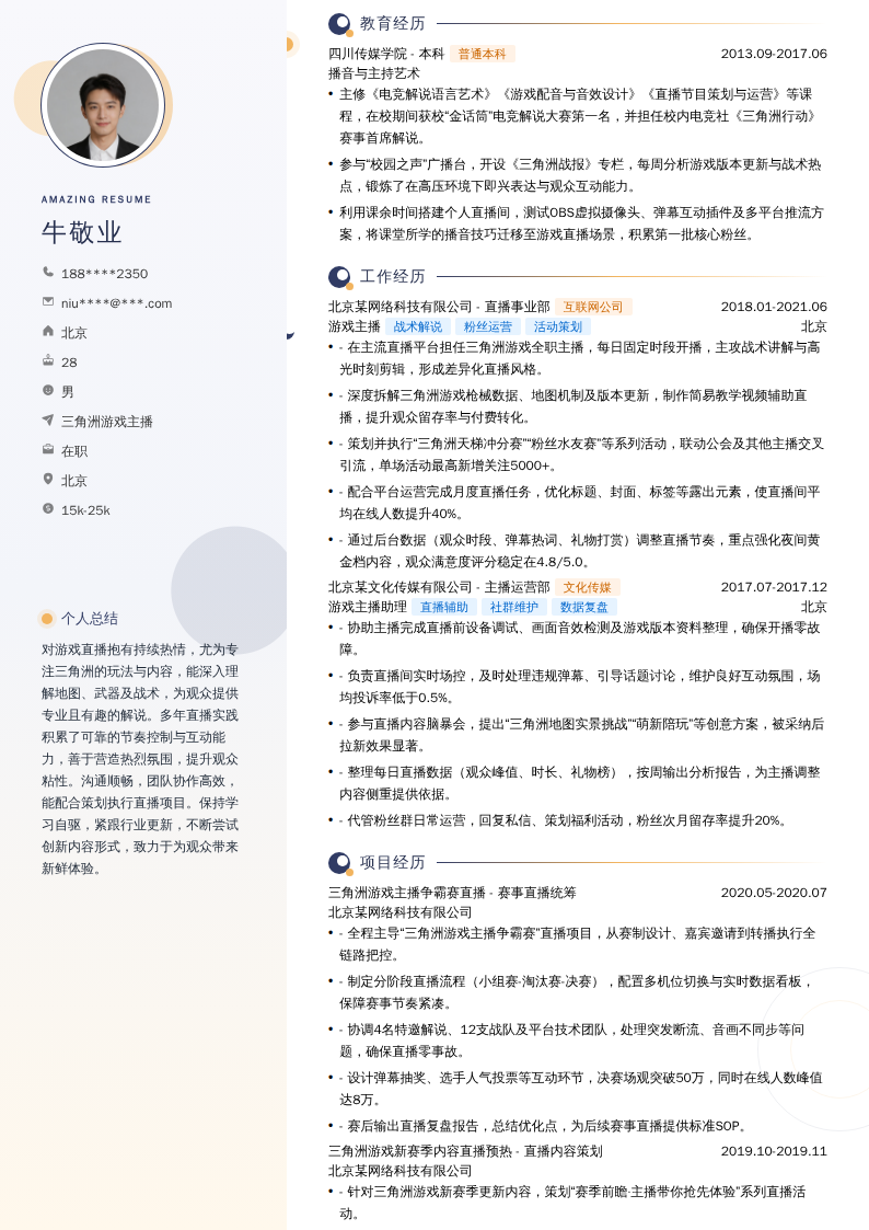 三角洲游戏主播简历模板