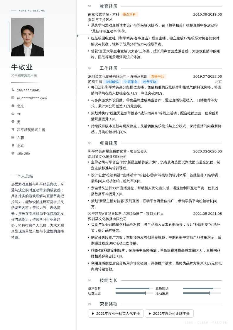 和平精英游戏主播简历模板
