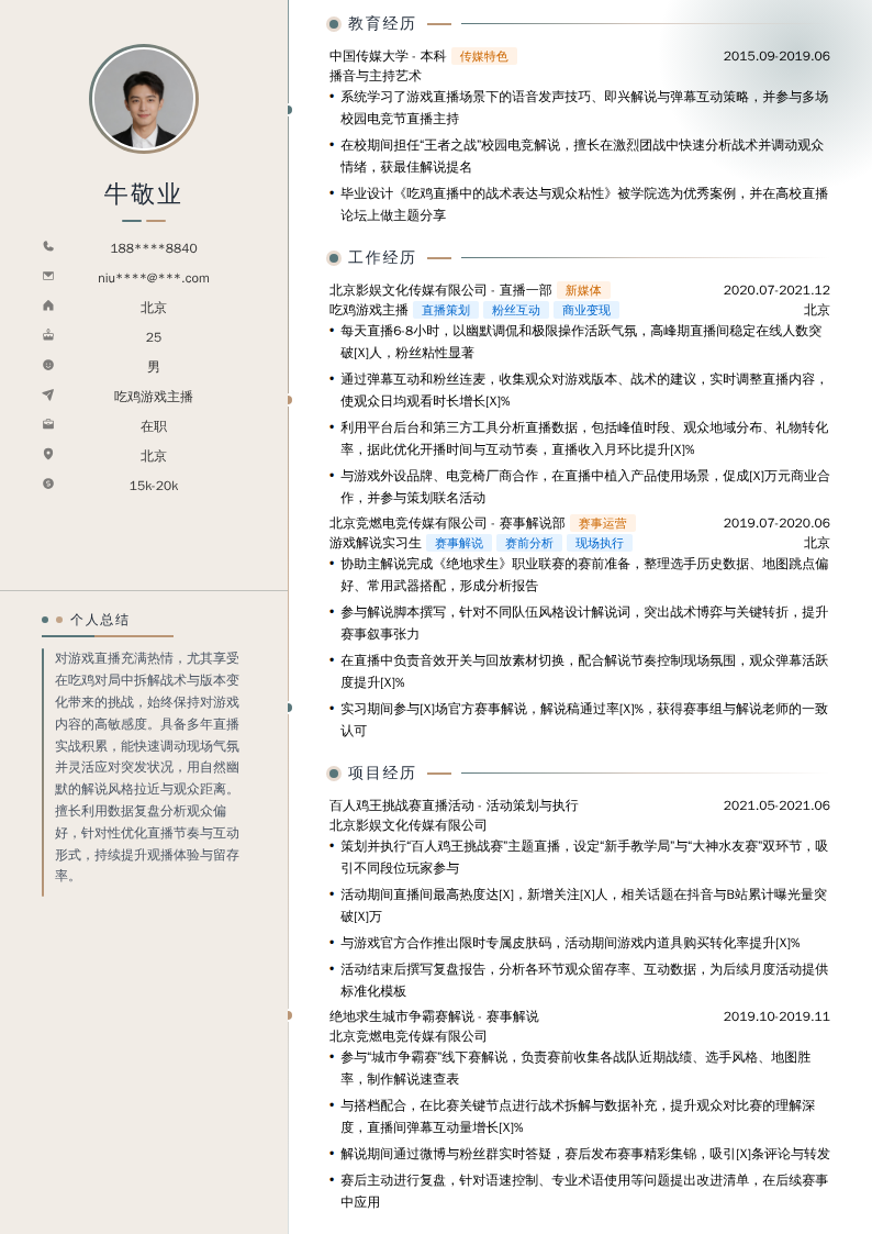 吃鸡游戏主播简历模板