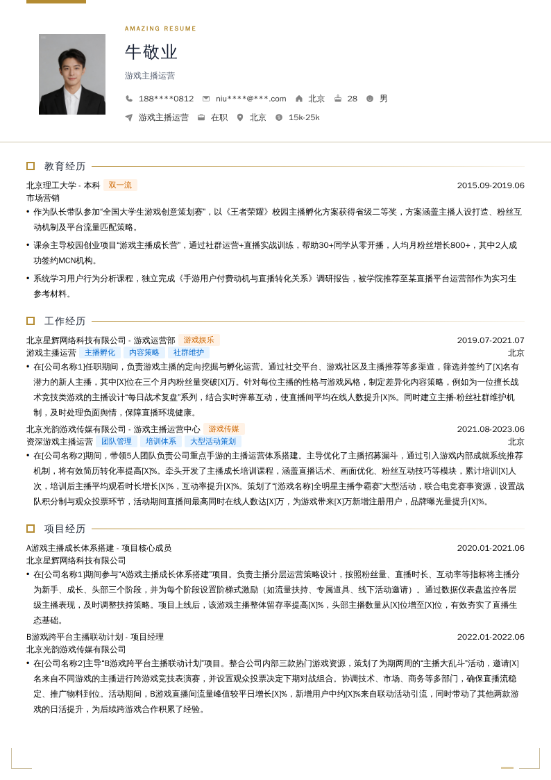 游戏主播运营简历模板