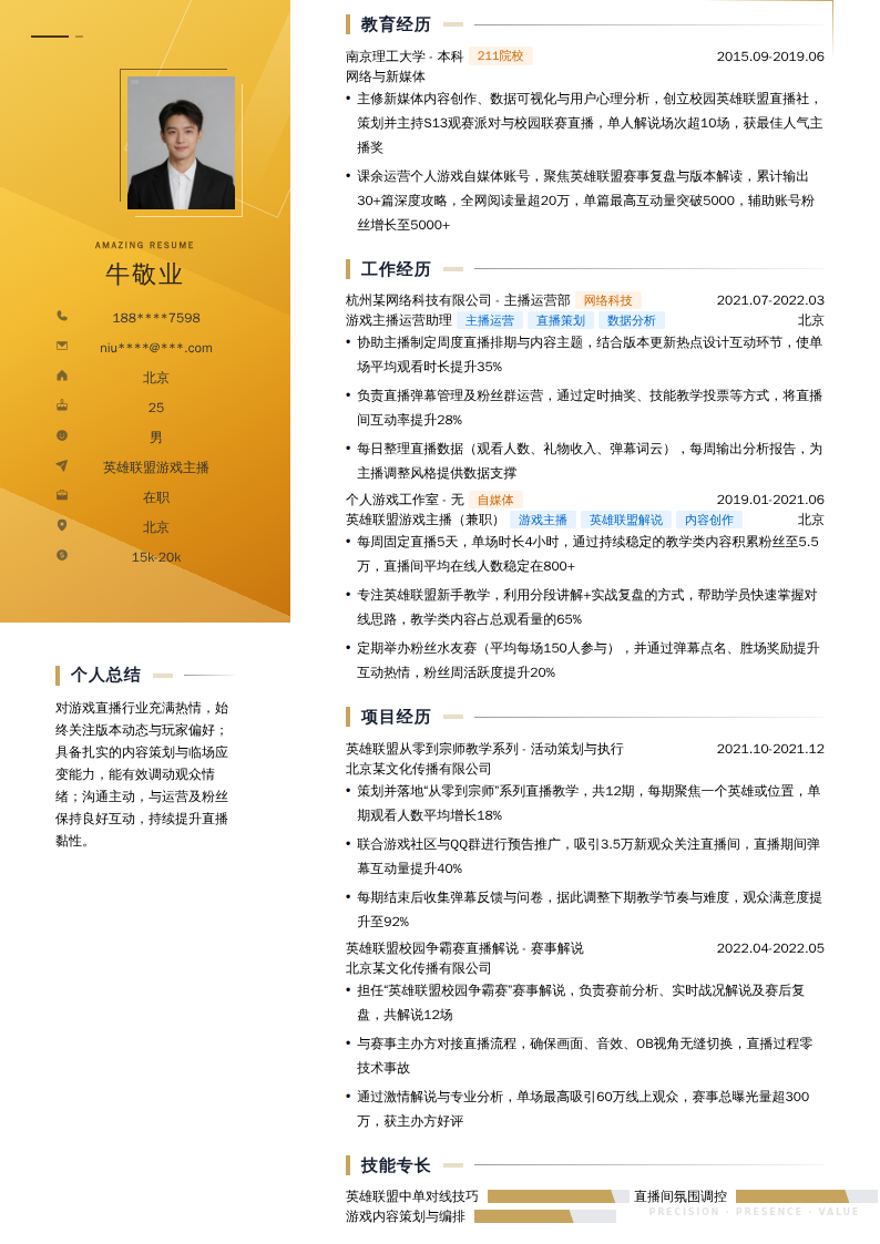 英雄联盟游戏主播简历模板