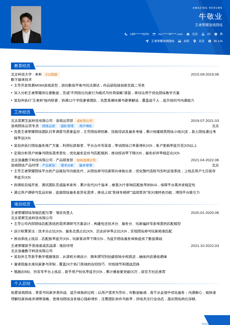 王者荣耀游戏陪练简历模板