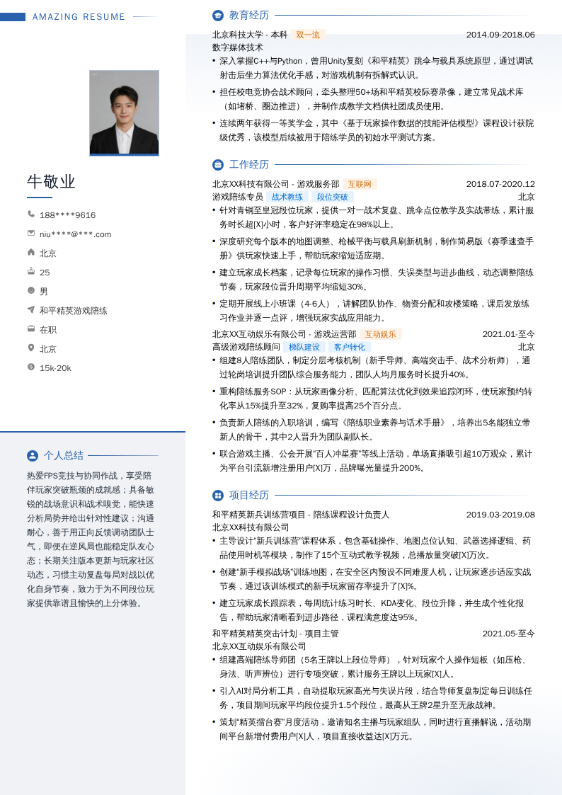 和平精英游戏陪练简历模板
