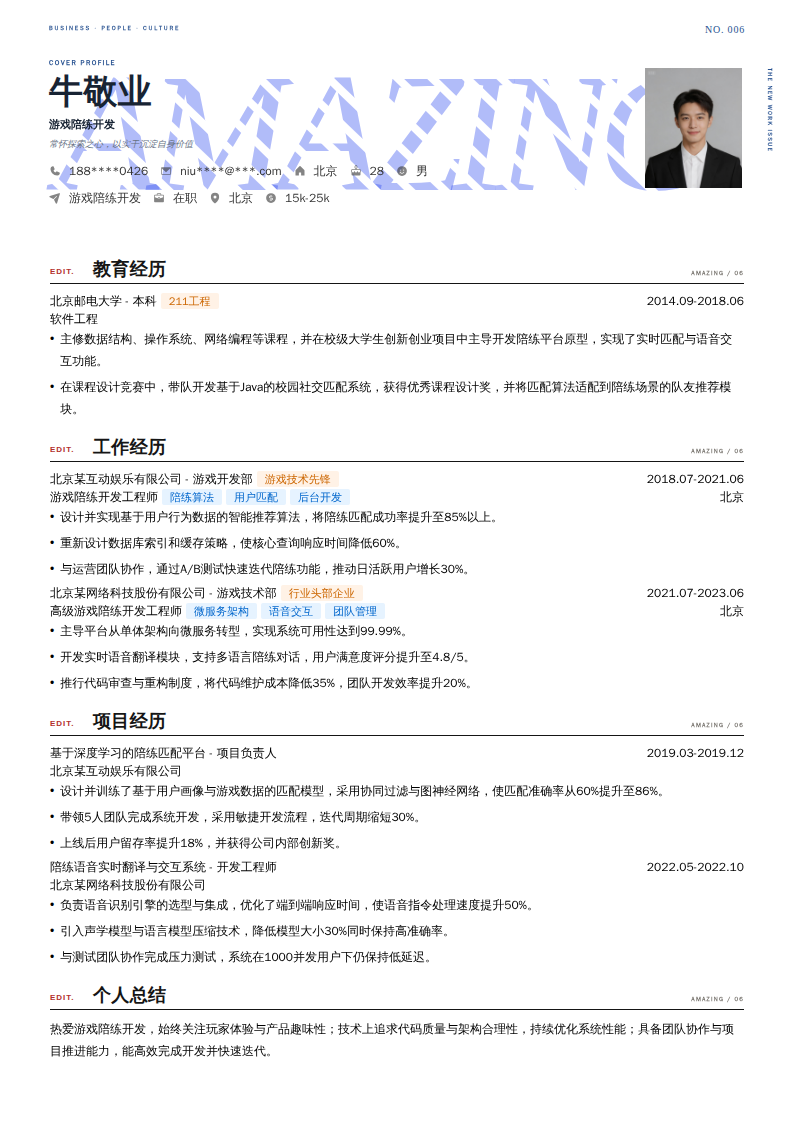 游戏陪练开发简历模板
