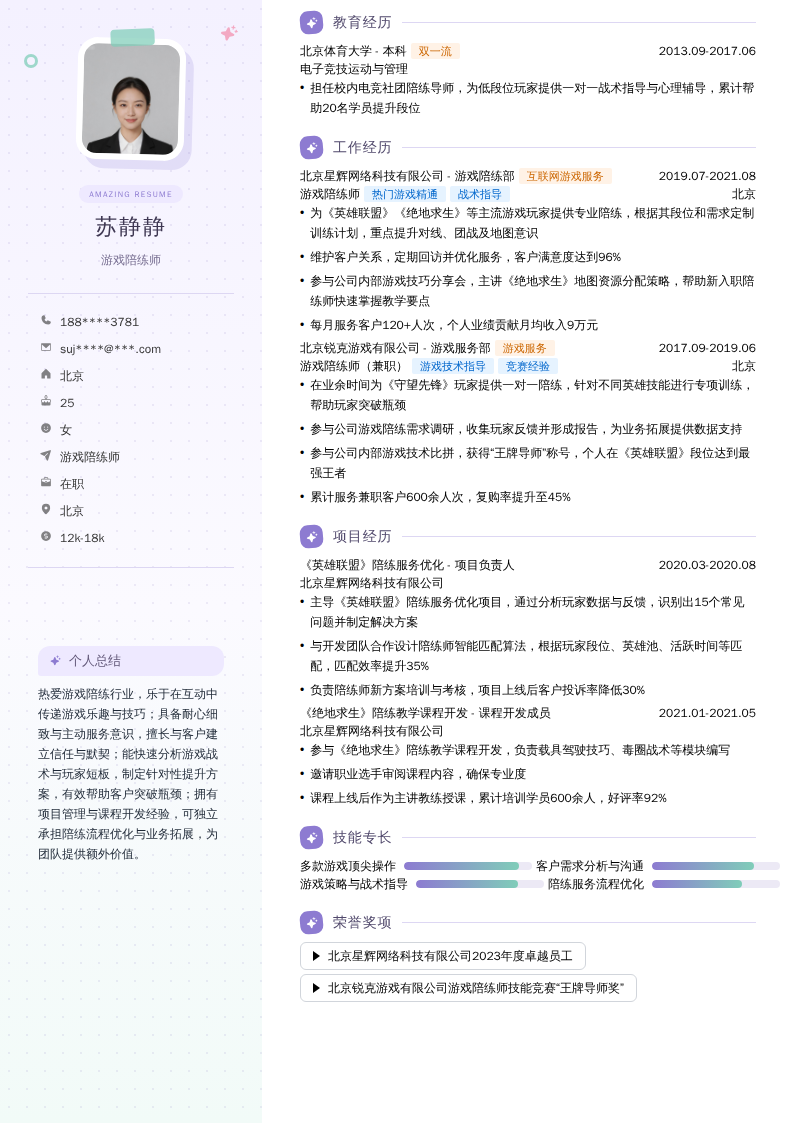 游戏陪练师简历模板