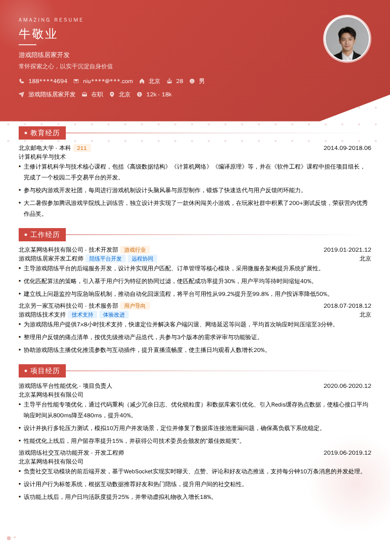 游戏陪练居家开发简历模板
