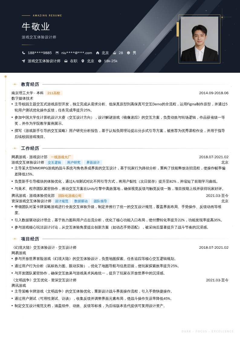 游戏交互体验设计师简历模板