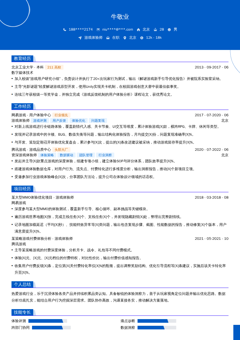 游戏体验师简历模板