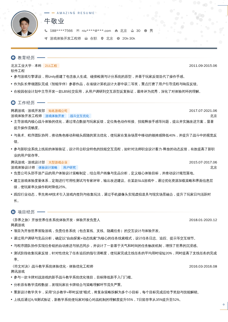 游戏体验开发工程师简历模板