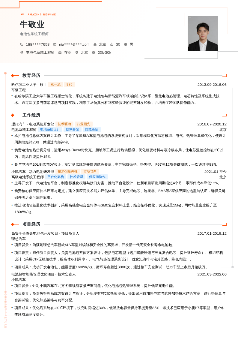 电池包工程师简历模板