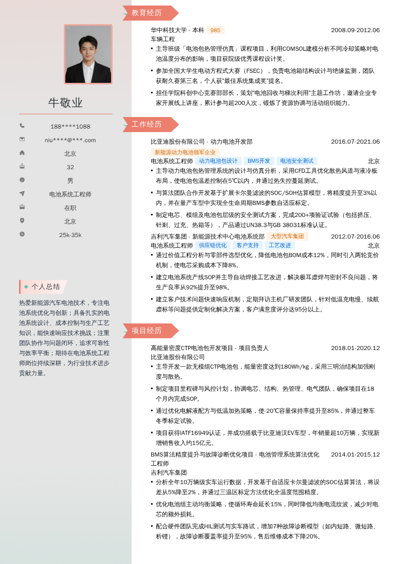 电池系统工程师简历模板