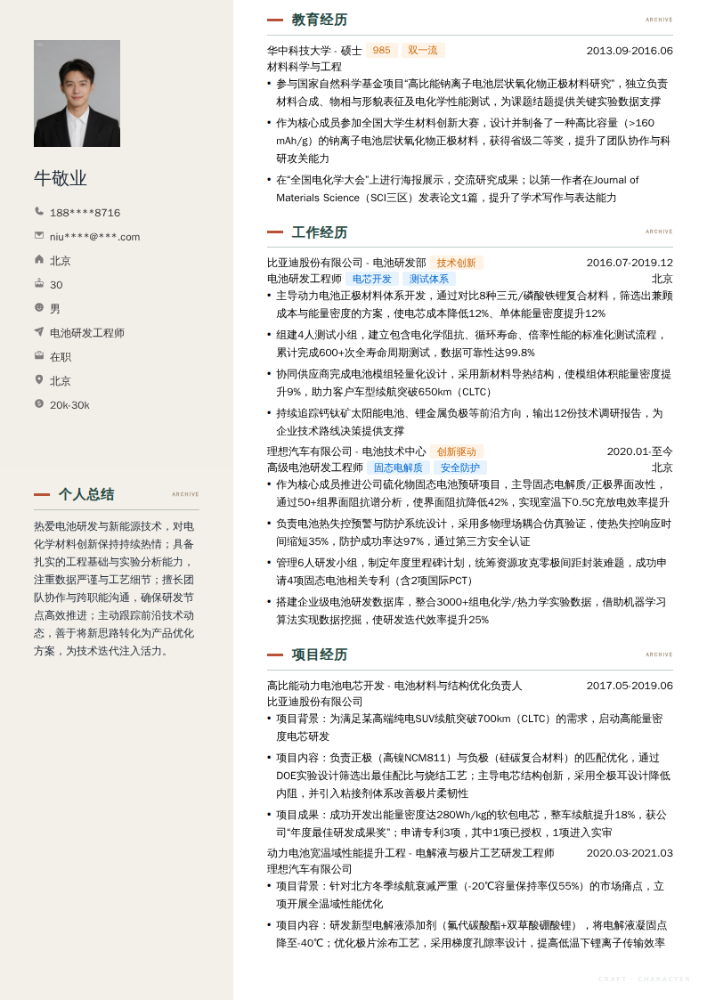 电池研发工程师简历模板