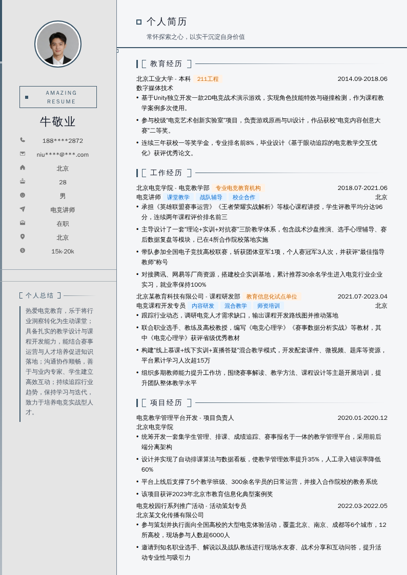 电竞讲师简历模板