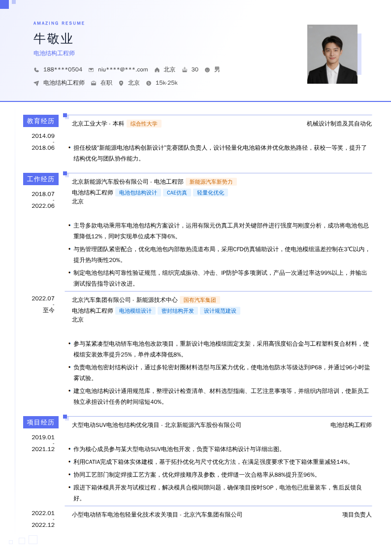 电池结构工程师简历模板