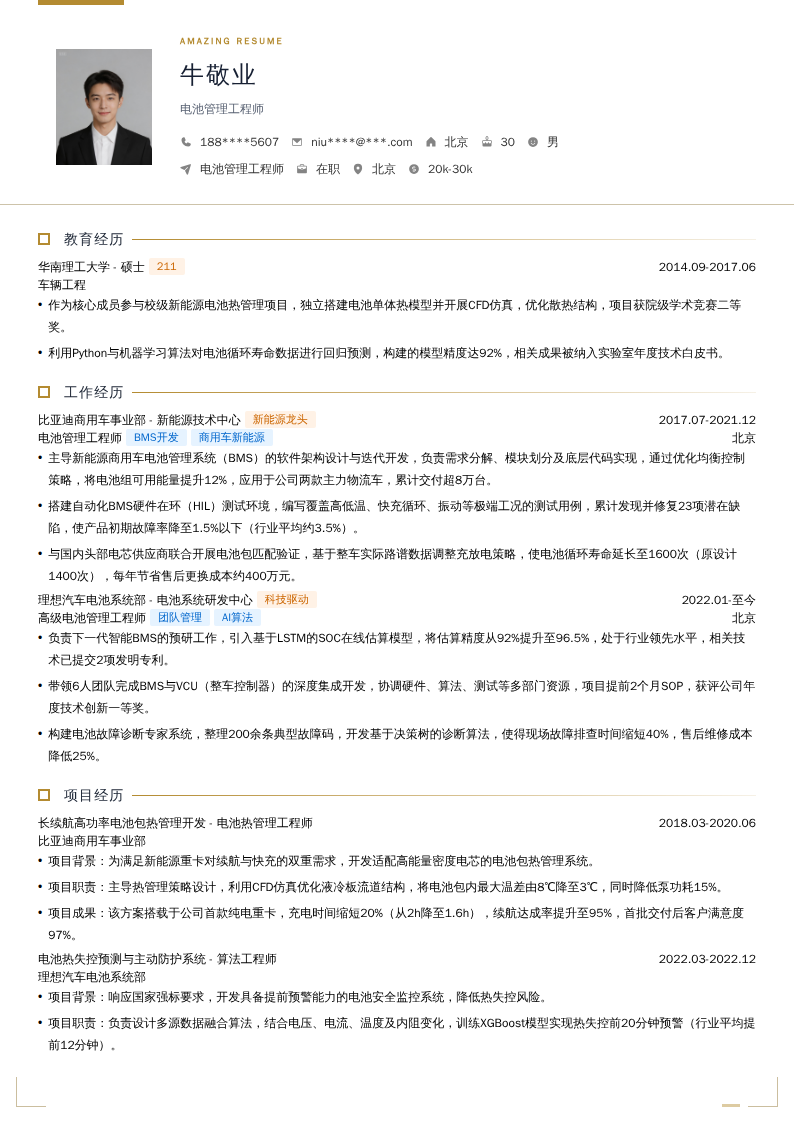 电池管理工程师简历模板