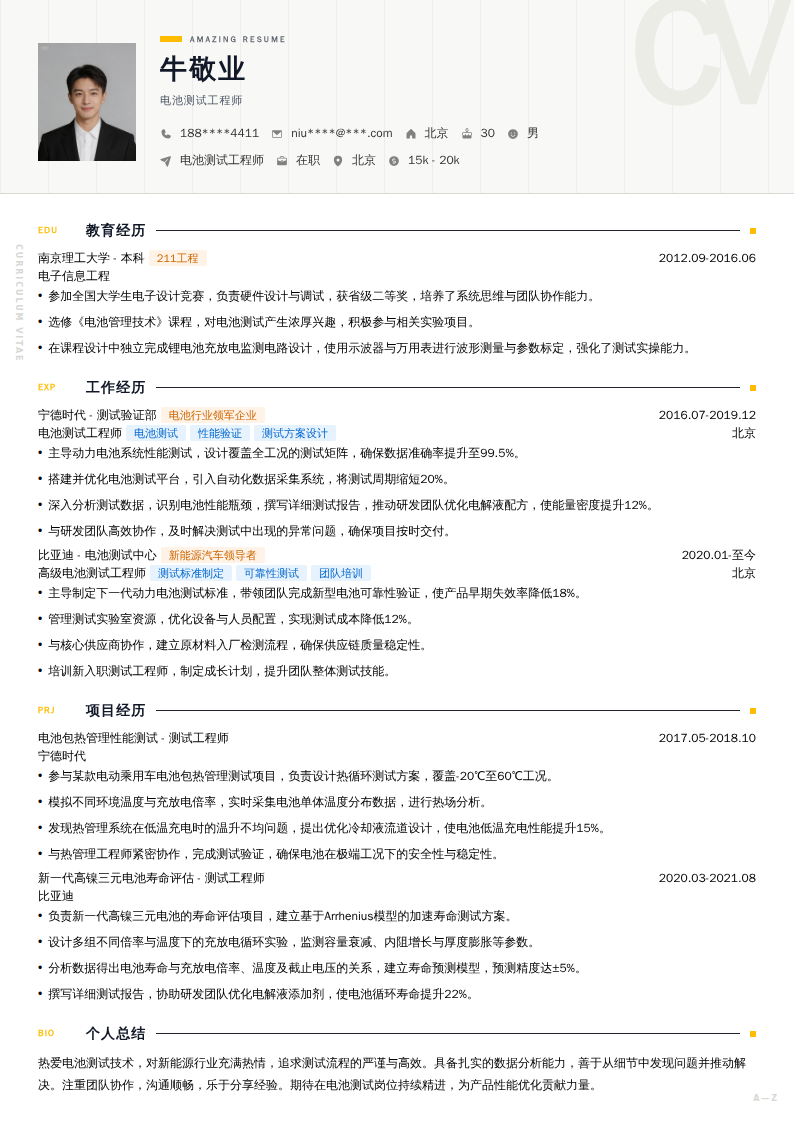 电池测试工程师简历模板