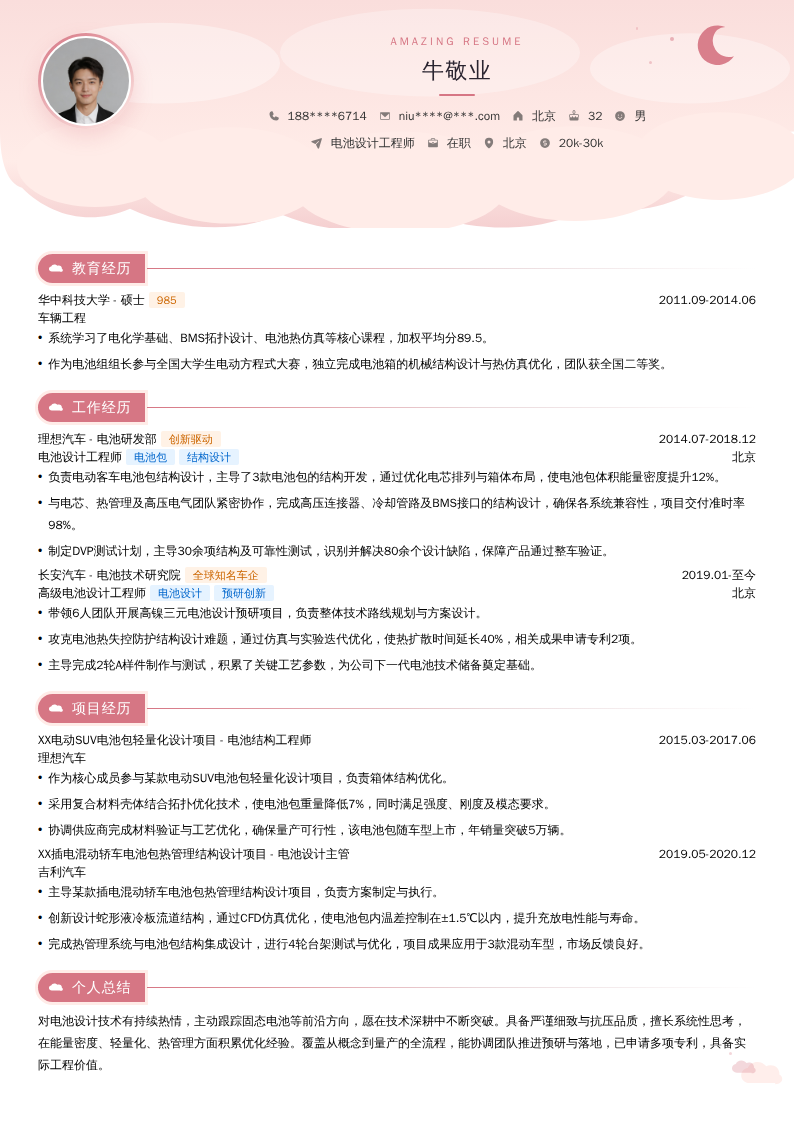 电池设计工程师简历模板