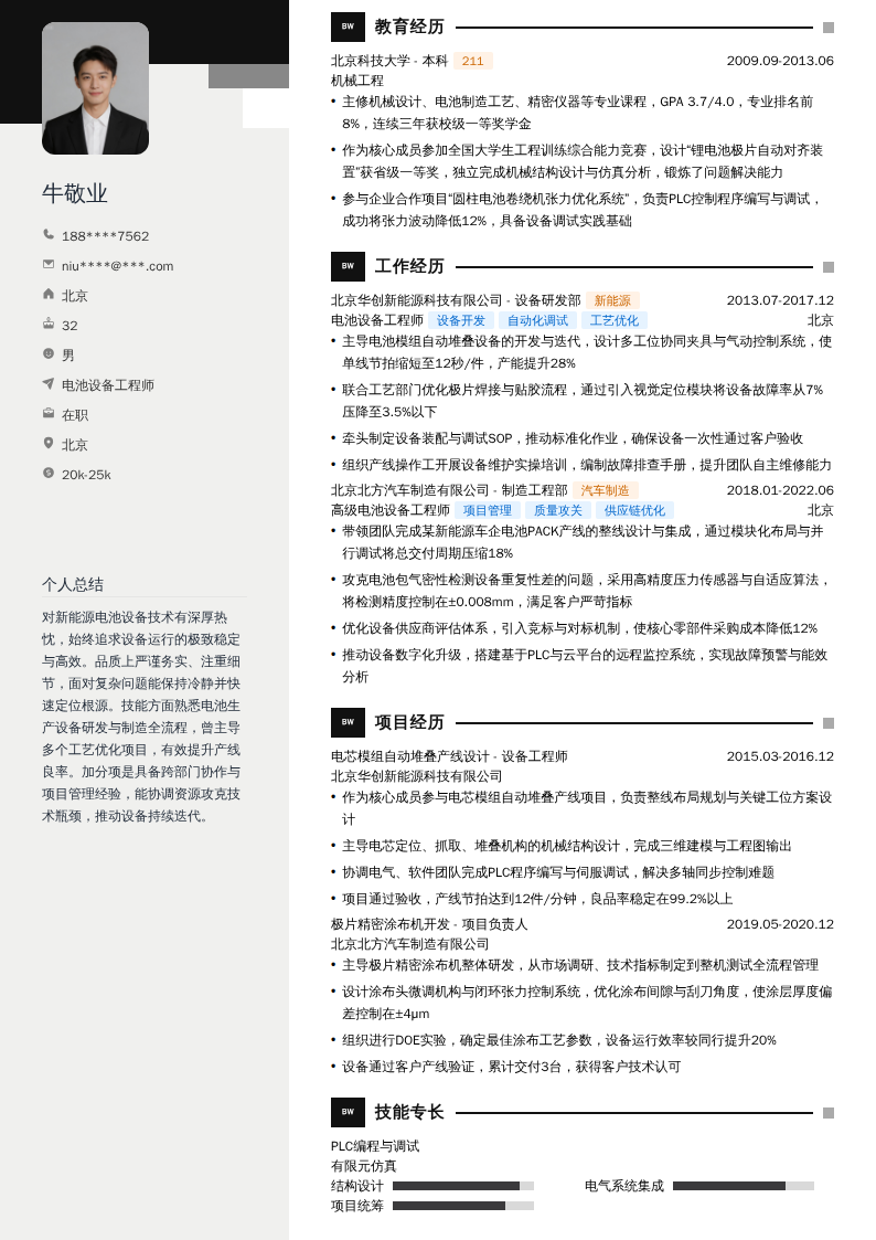 电池设备工程师简历模板