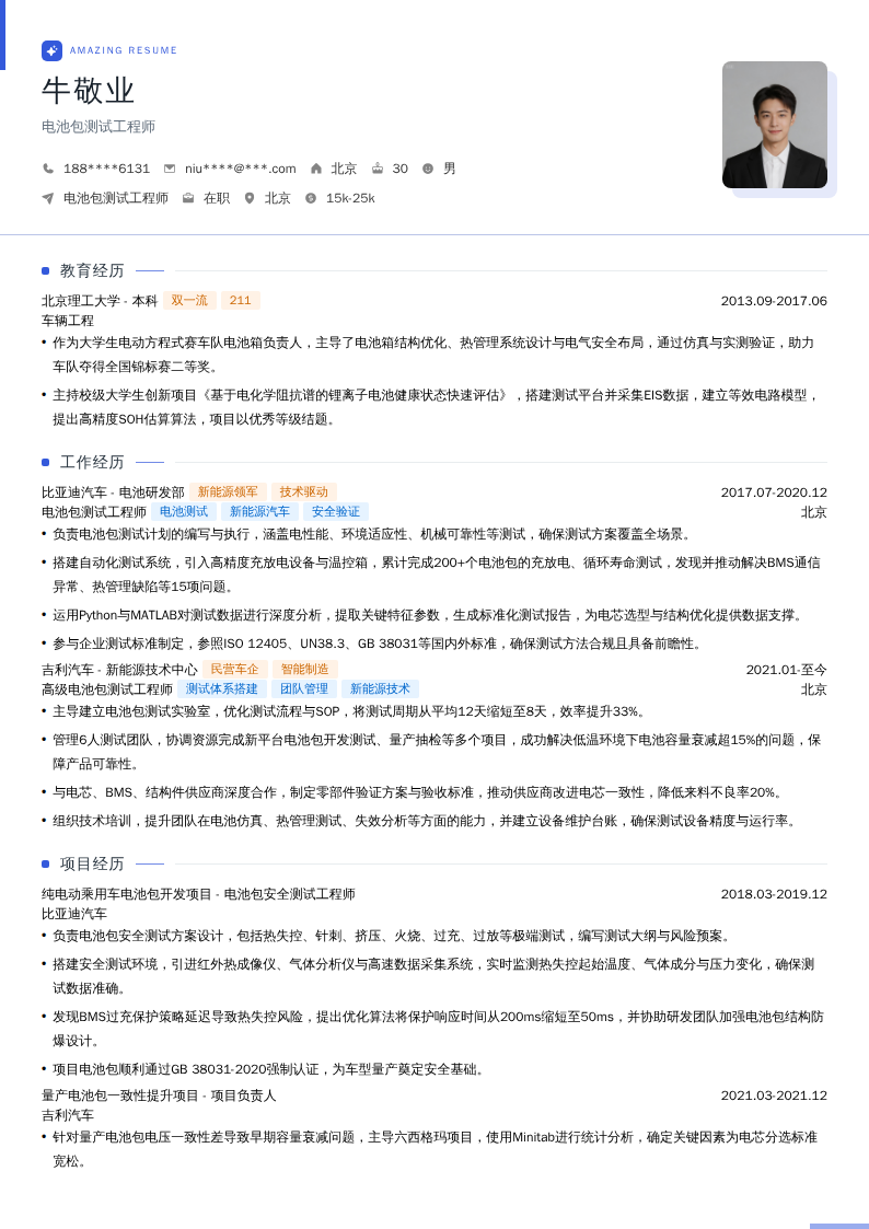 电池包测试工程师简历模板