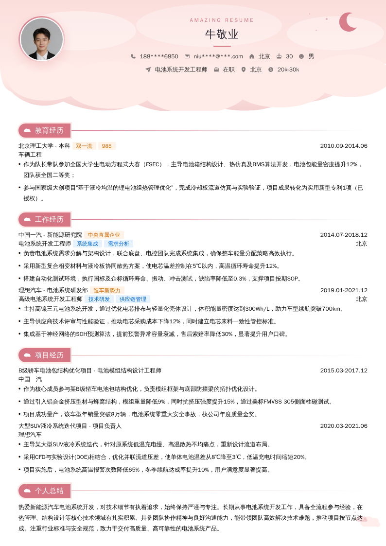 电池系统开发工程师简历模板