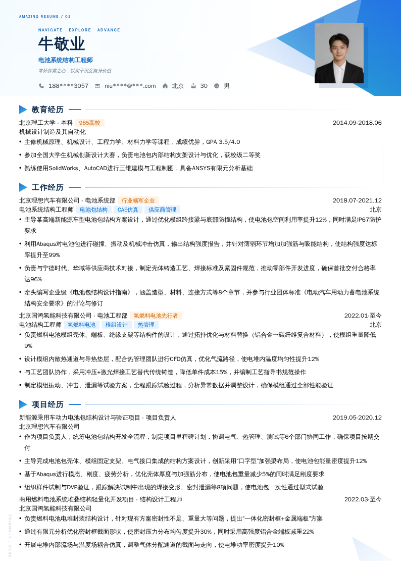电池系统结构工程师简历模板