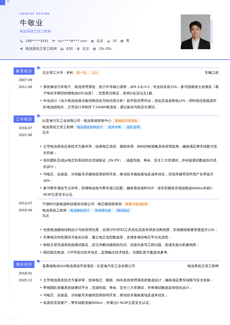 电池系统主管工程师简历模板