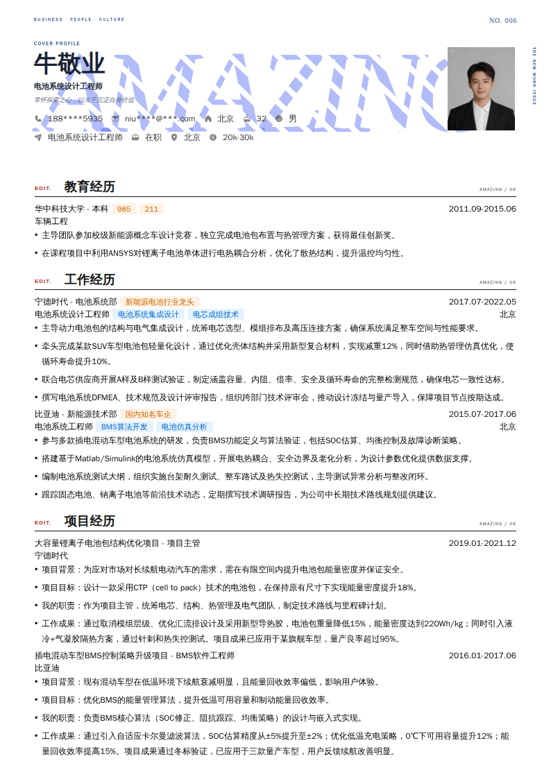 电池系统设计工程师简历模板
