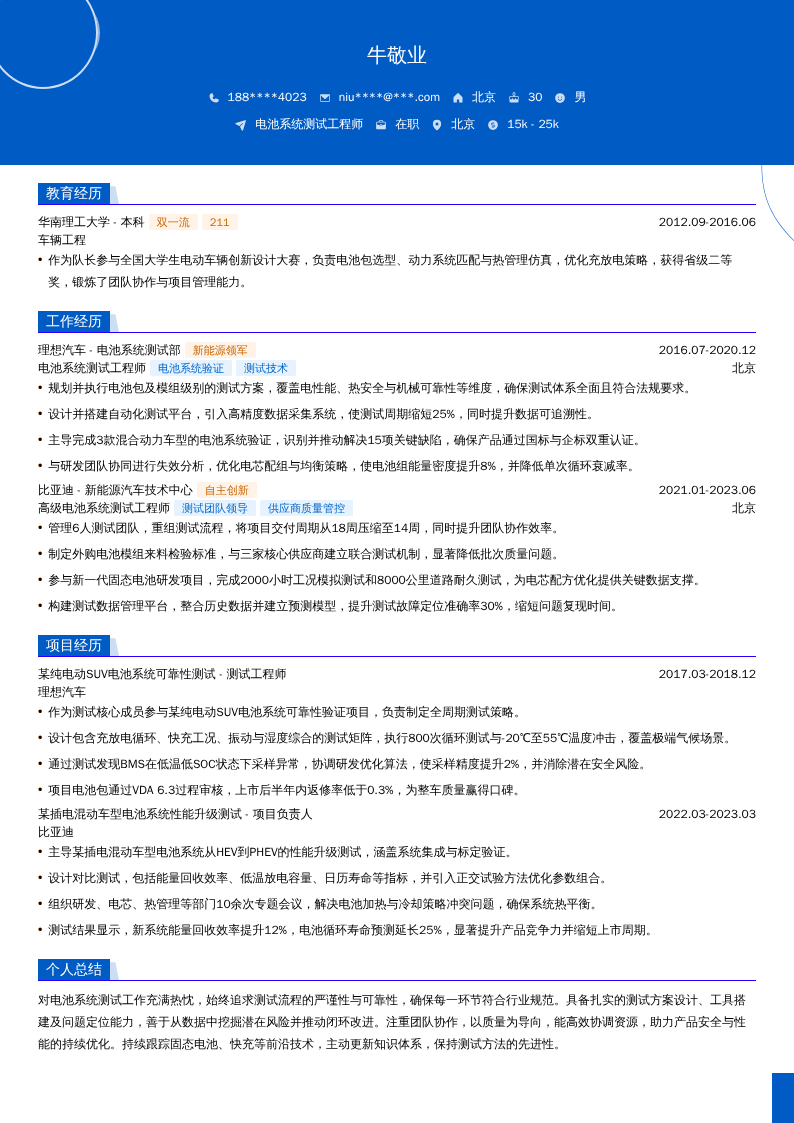 电池系统测试工程师简历模板