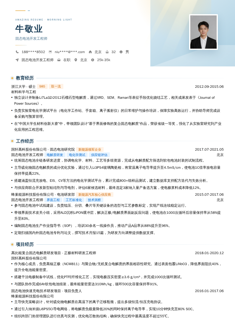 固态电池开发工程师简历模板