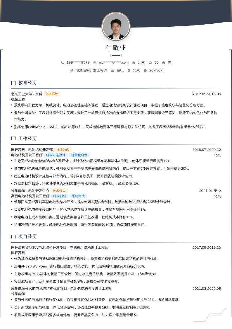 电池结构开发工程师简历模板