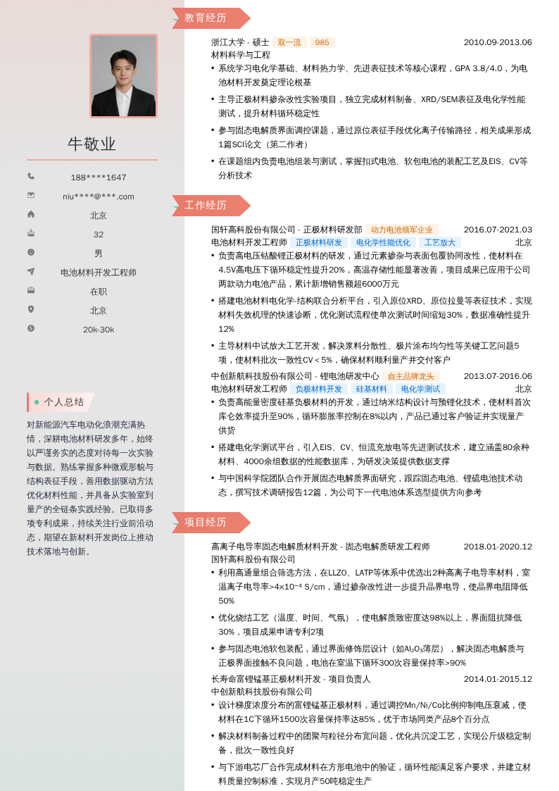 电池材料开发工程师简历模板