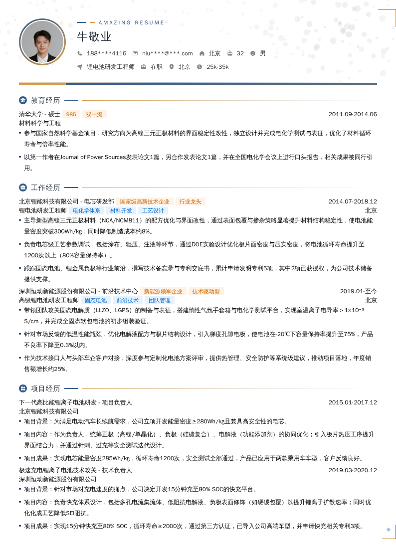 锂电池研发工程师简历模板
