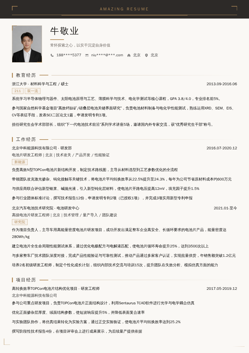 电池片研发工程师简历模板
