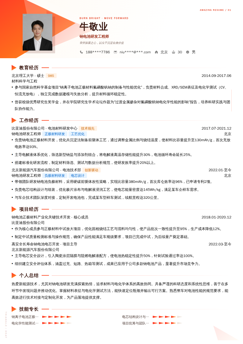 钠电池研发工程师简历模板