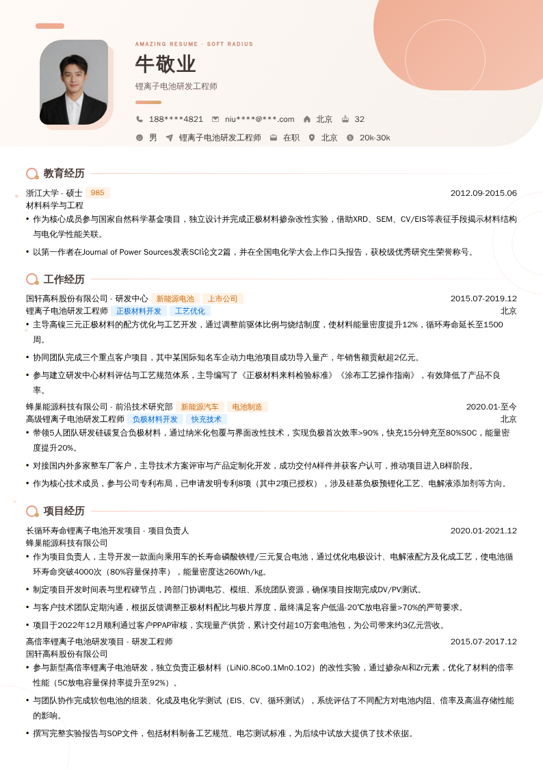 锂离子电池研发工程师简历模板