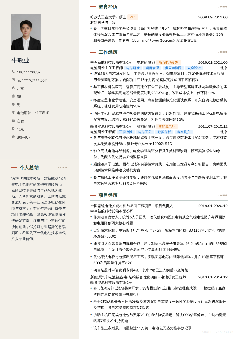 电池研发主任工程师简历模板