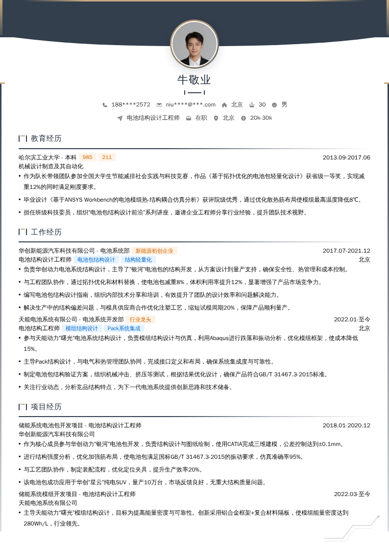 电池结构设计工程师简历模板