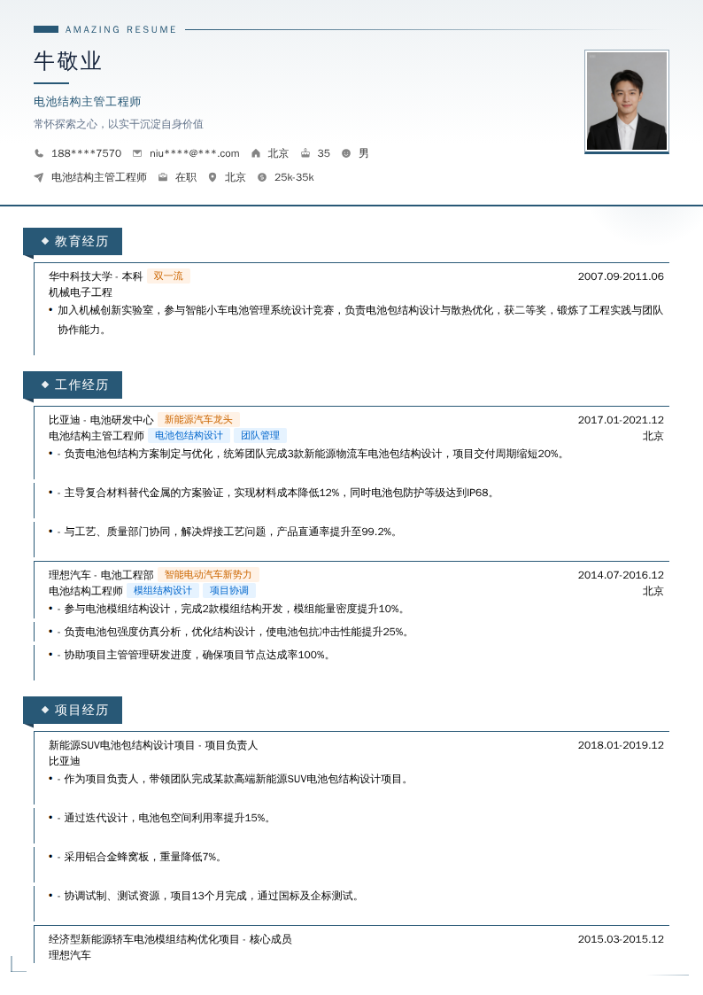 电池结构主管工程师简历模板