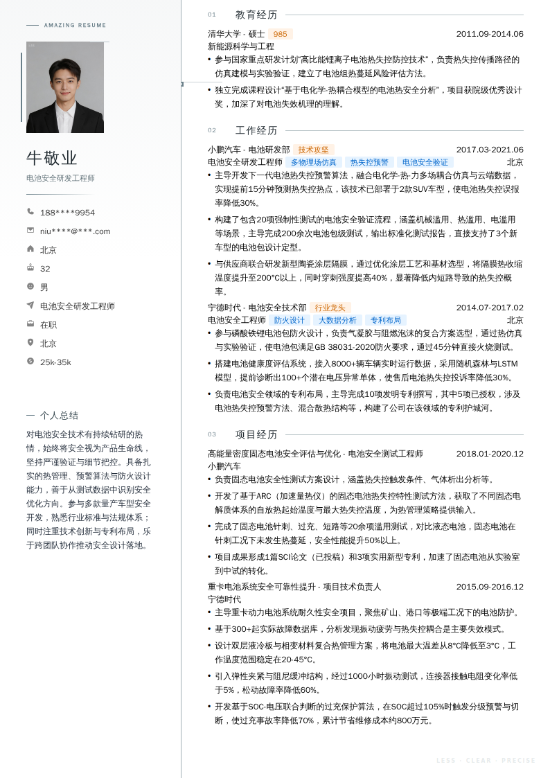 电池安全研发工程师简历模板