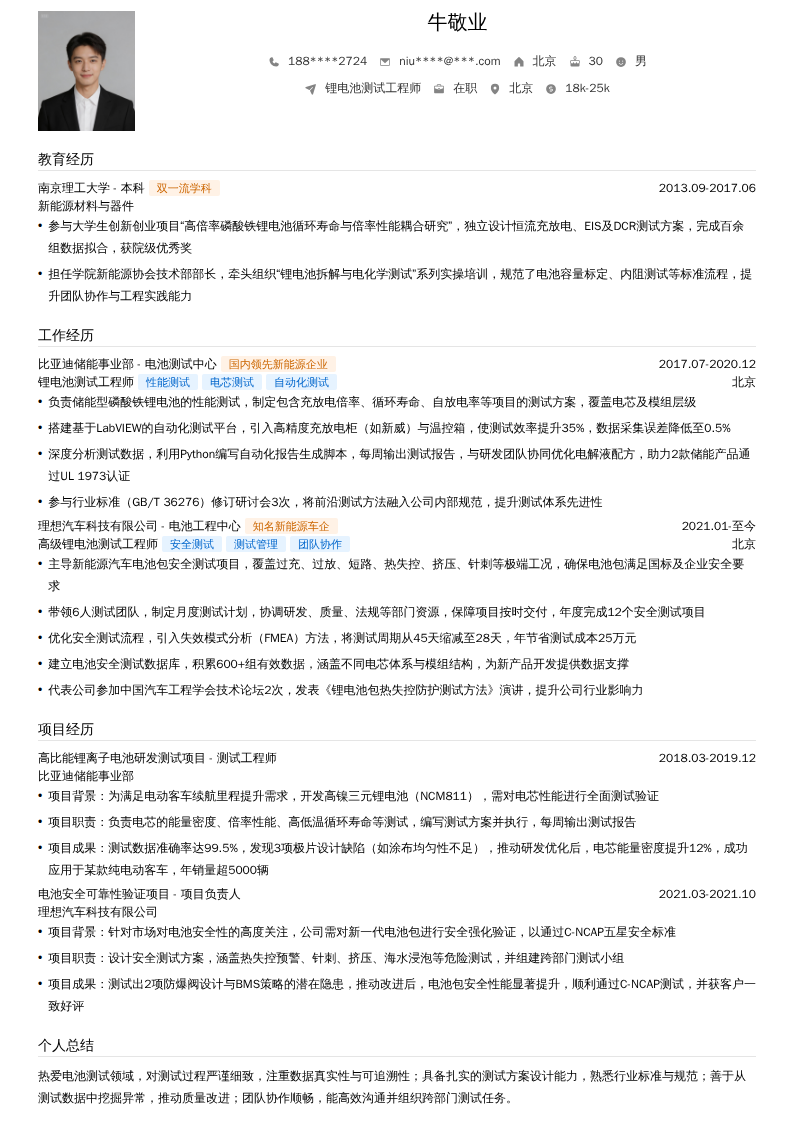 锂电池测试工程师简历模板