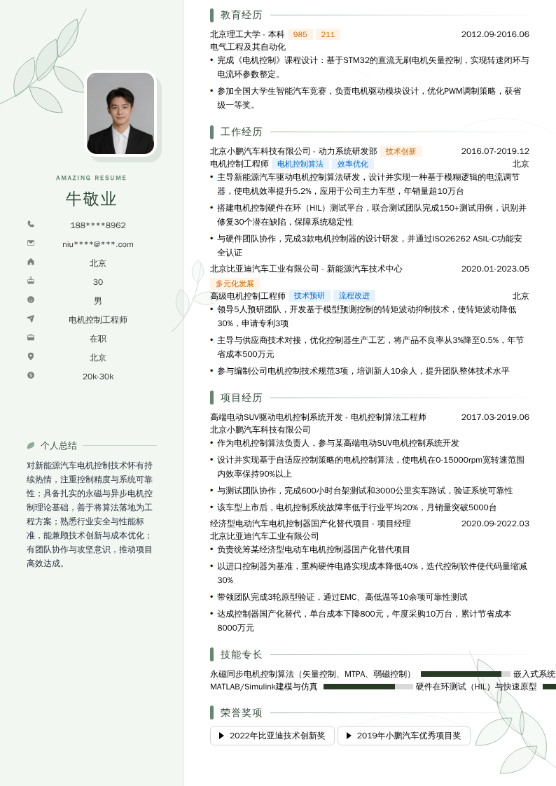 电机控制工程师简历模板