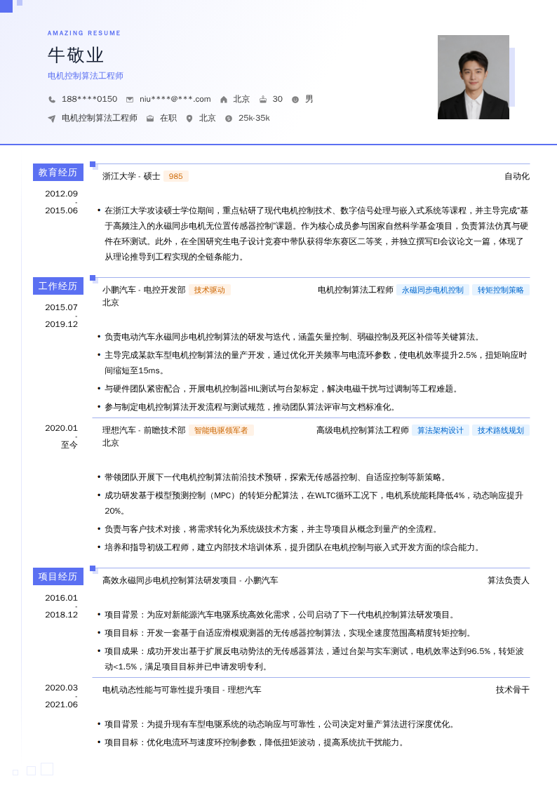 电机控制算法工程师简历模板