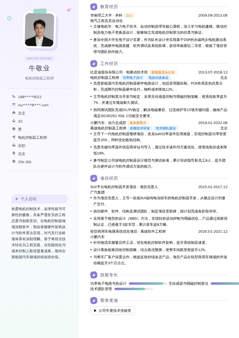 电机控制器工程师简历模板