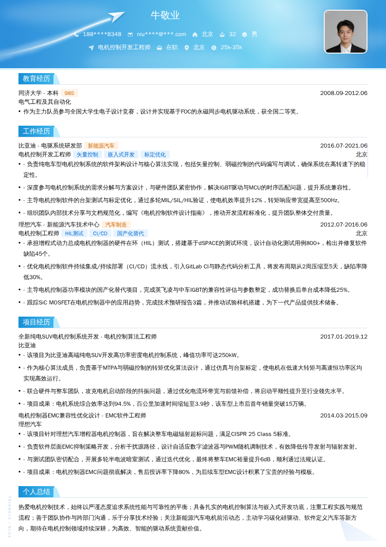电机控制开发工程师简历模板
