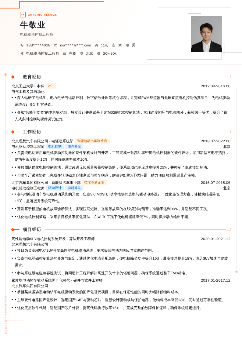 电机驱动控制工程师简历模板