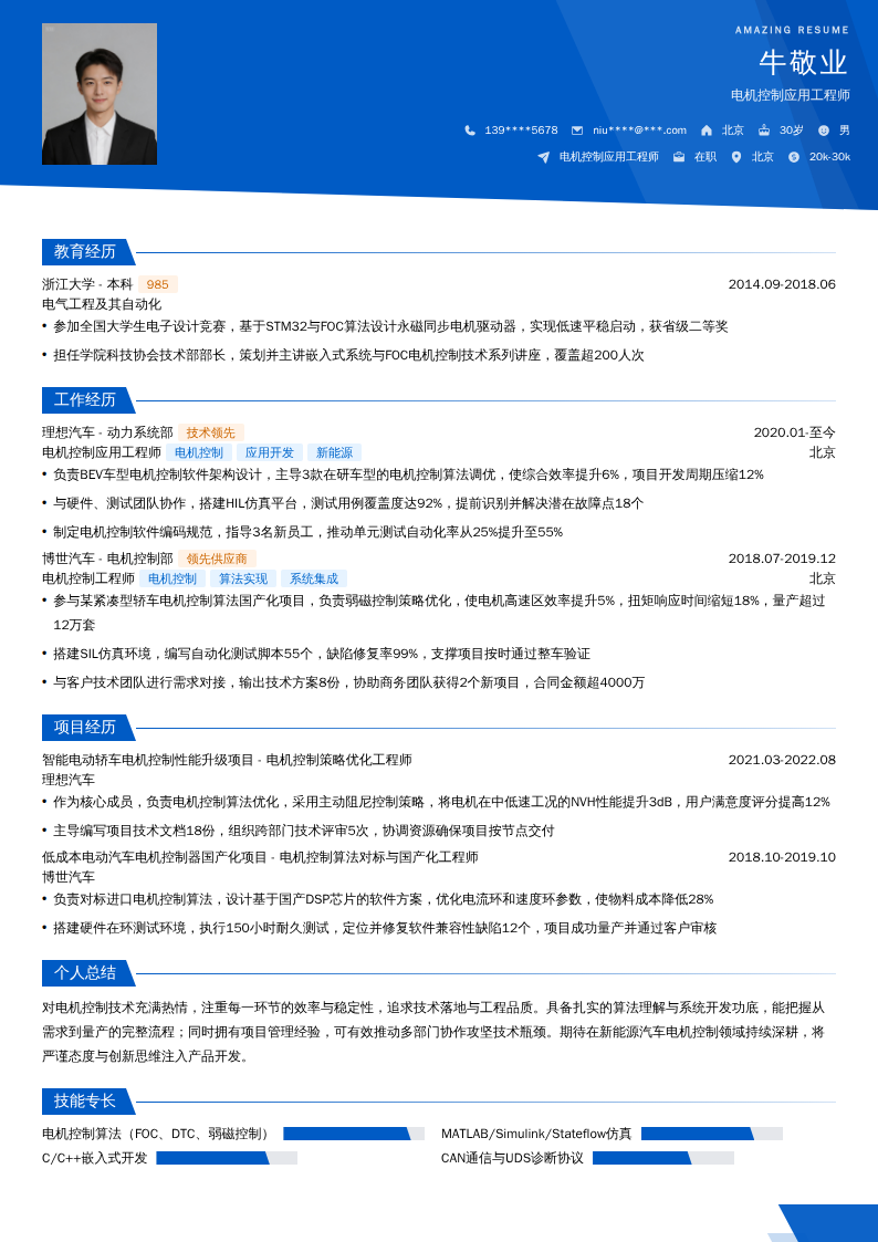 电机控制应用工程师简历模板