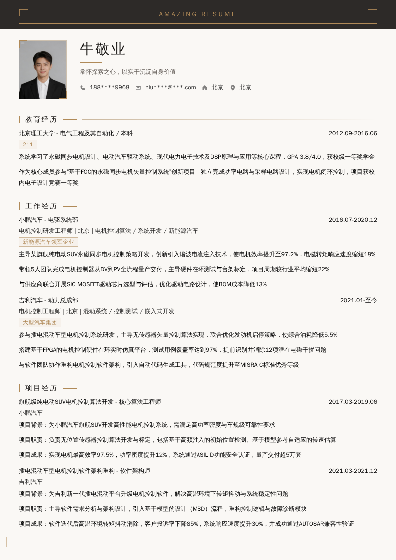 电机控制研发工程师简历模板