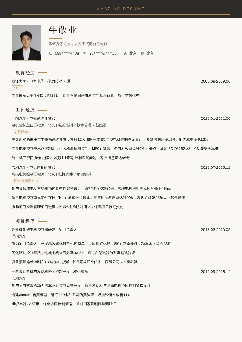 电机控制主任工程师简历模板