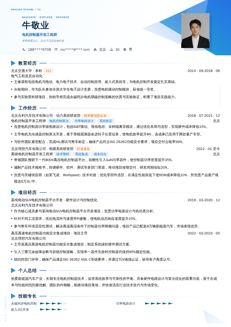 电机控制器开发工程师简历模板