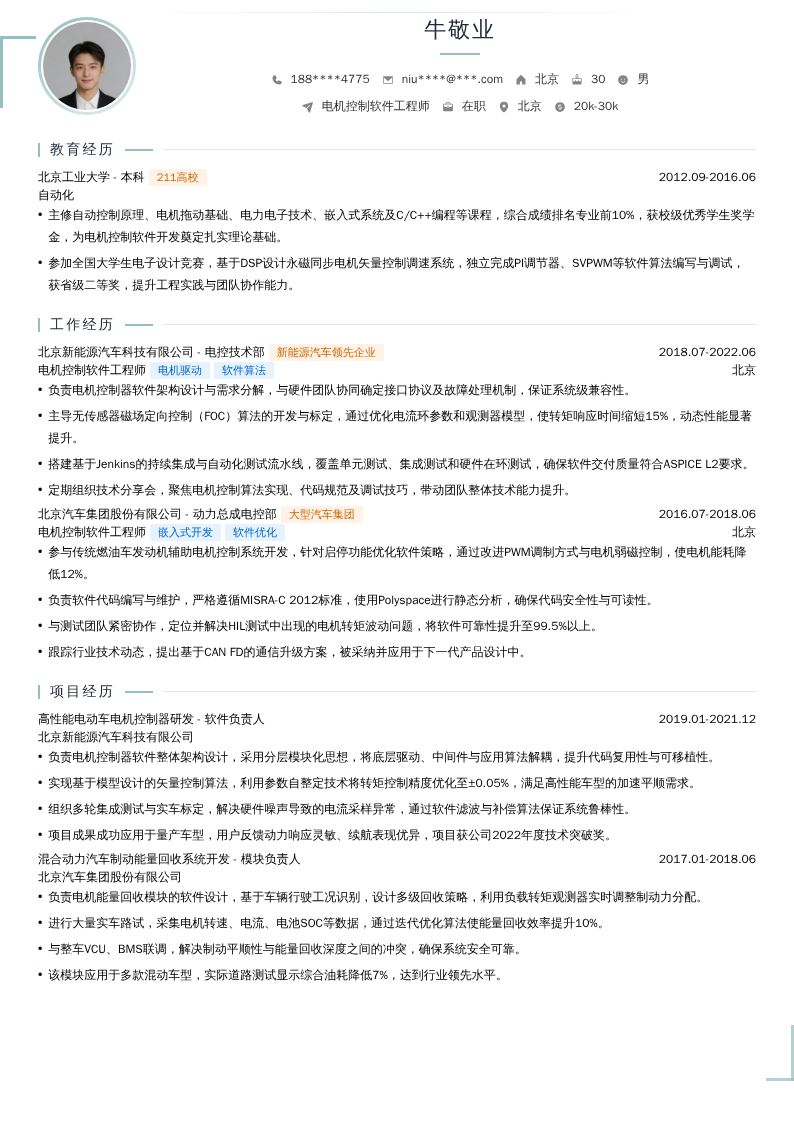 电机控制软件工程师简历模板